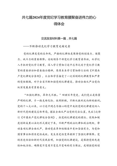 共七篇2024党纪学习教育凝聚奋进伟力的心得体会.docx
