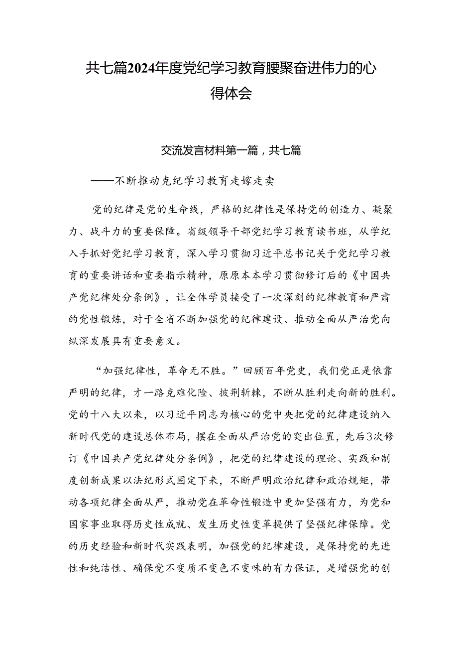 共七篇2024党纪学习教育凝聚奋进伟力的心得体会.docx_第1页