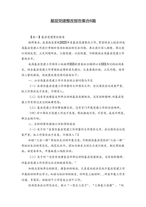 基层党建整改报告集合6篇.docx