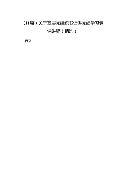 （11篇）关于基层党组织书记讲党纪学习党课讲稿（精选）.docx