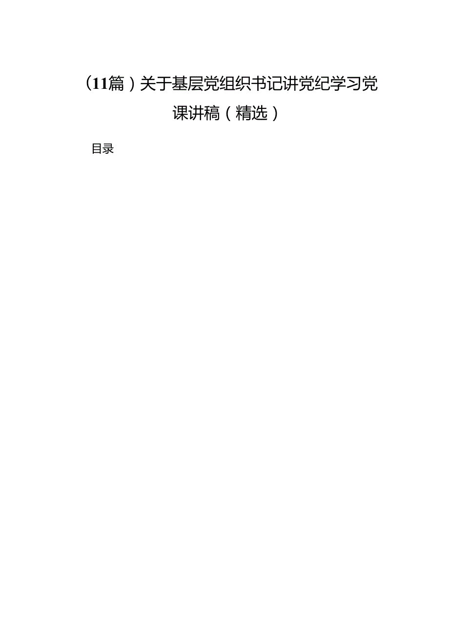 （11篇）关于基层党组织书记讲党纪学习党课讲稿（精选）.docx_第1页