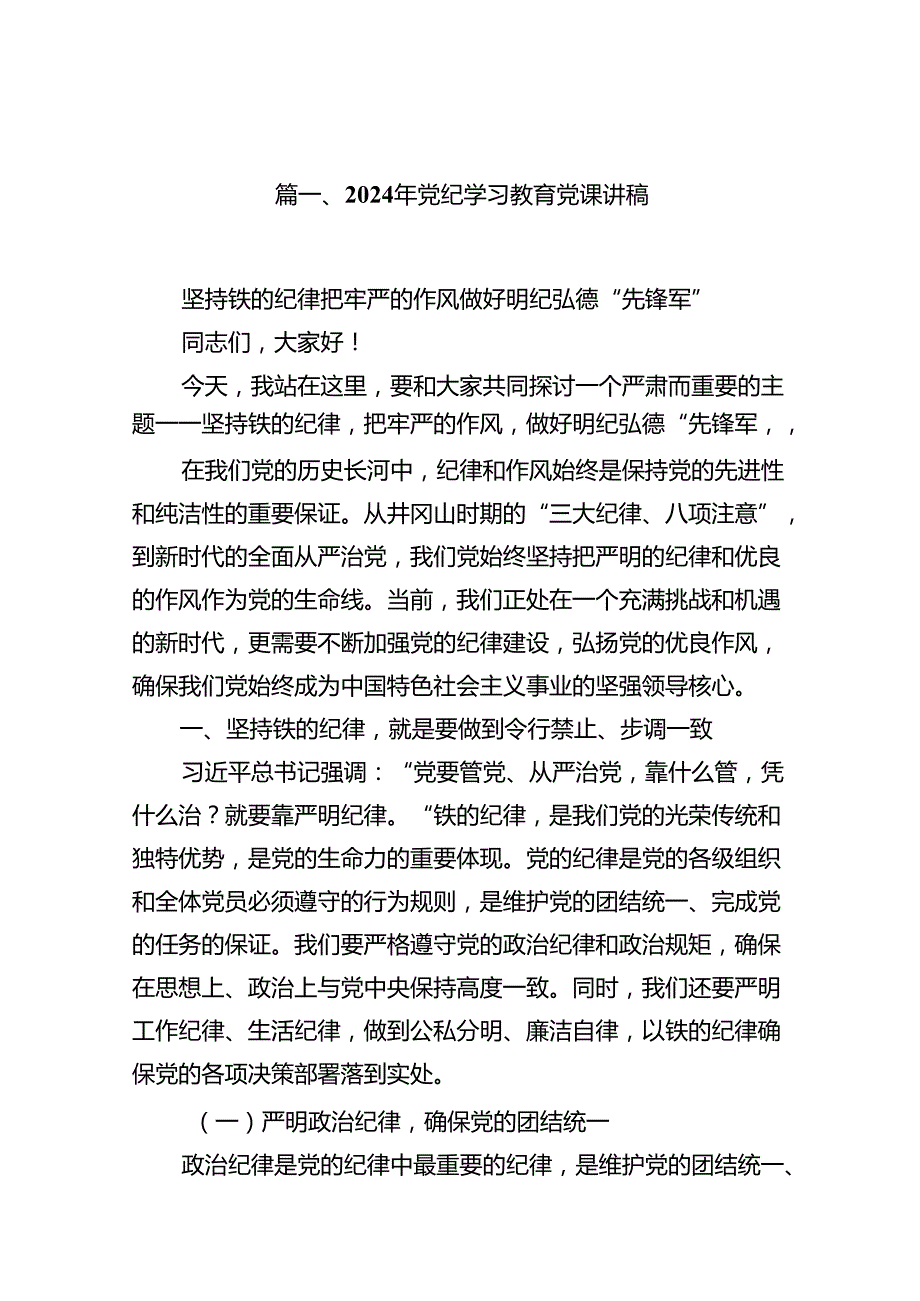 （11篇）关于基层党组织书记讲党纪学习党课讲稿（精选）.docx_第2页