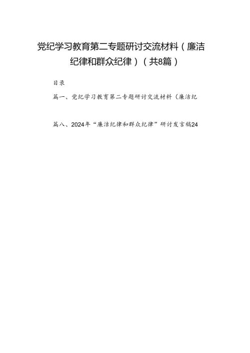 (八篇)党纪学习教育第二专题研讨交流材料（廉洁纪律和群众纪律）范文.docx