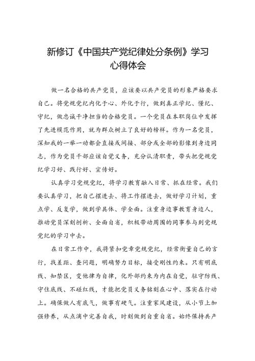 党员干部关于2024新修订中国共产党纪律处分条例心得体会学习感悟二十三篇.docx