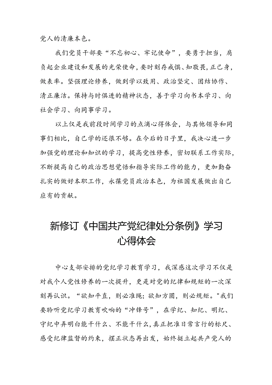 党员干部关于2024新修订中国共产党纪律处分条例心得体会学习感悟二十三篇.docx_第2页