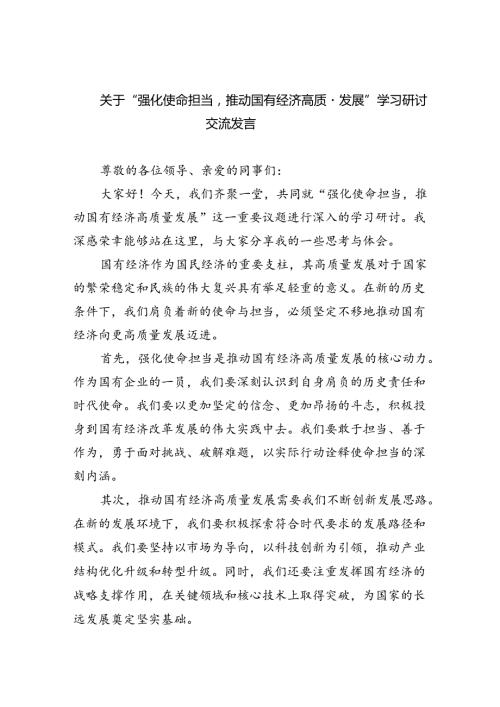 关于“强化使命担当推动国有经济高质量发展”学习研讨交流发言（共8篇）.docx