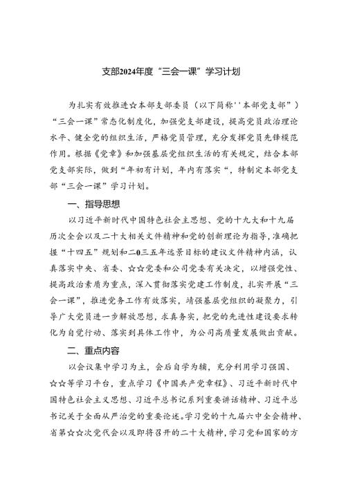 支部2024“三会一课”学习计划（共6篇）.docx