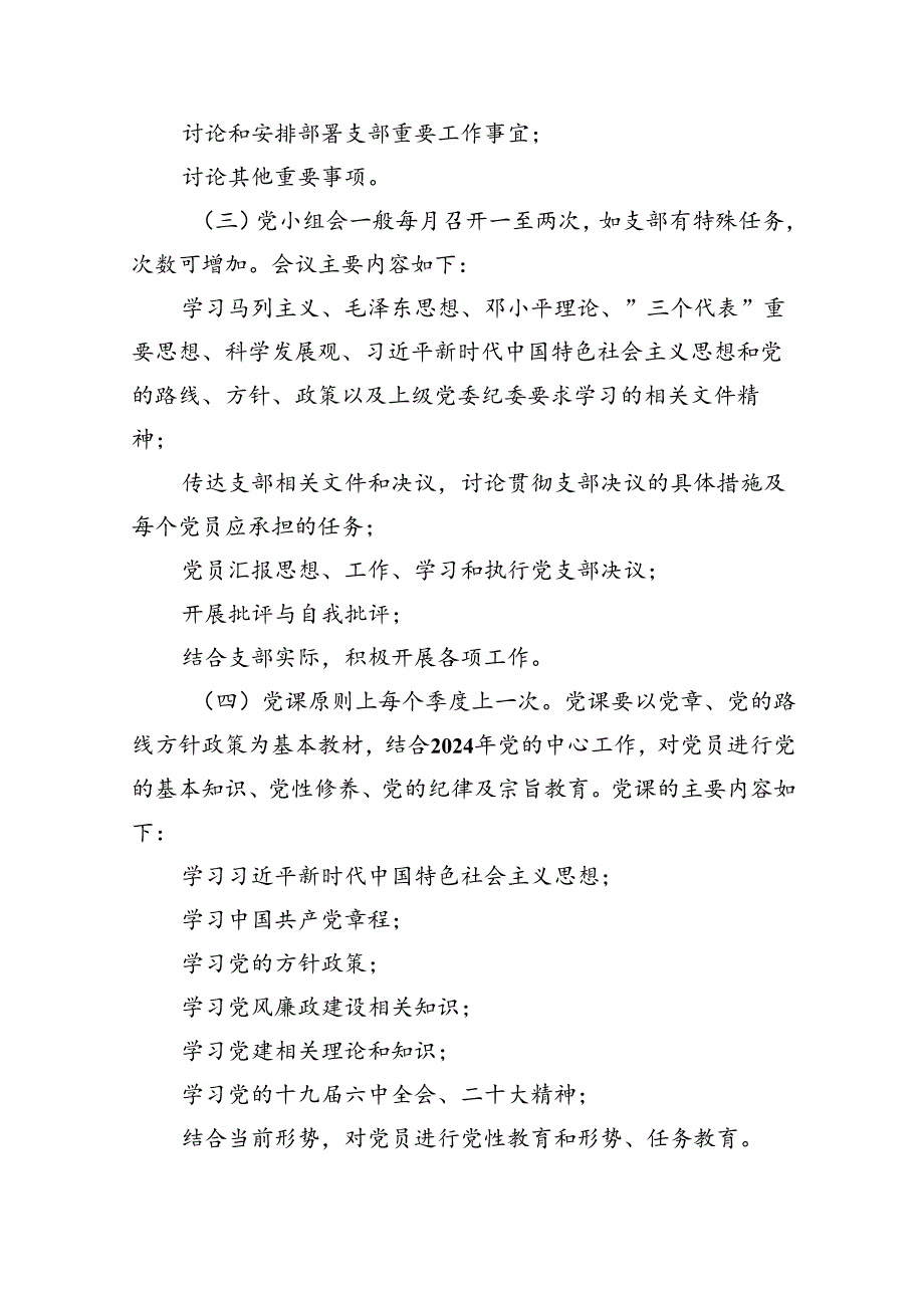 支部2024“三会一课”学习计划（共6篇）.docx_第3页
