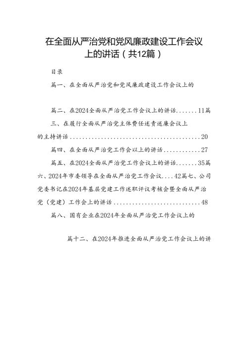 在全面从严治党和党风廉政建设工作会议上的讲话12篇供参考.docx