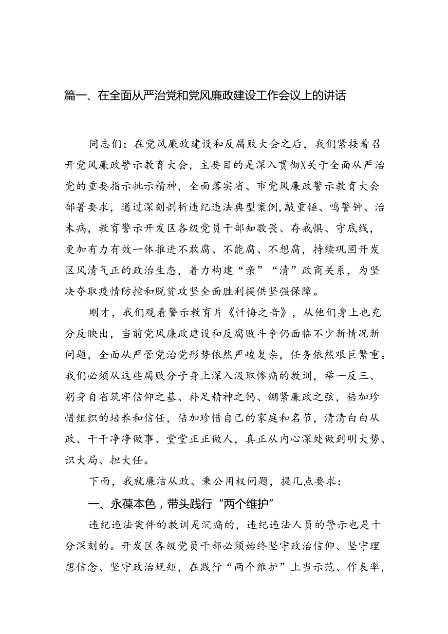 在全面从严治党和党风廉政建设工作会议上的讲话12篇供参考.docx_第2页