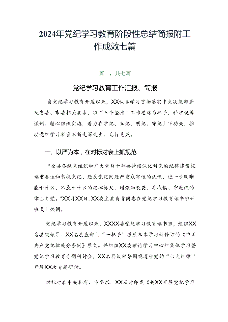 2024年党纪学习教育阶段性总结简报附工作成效七篇.docx_第1页