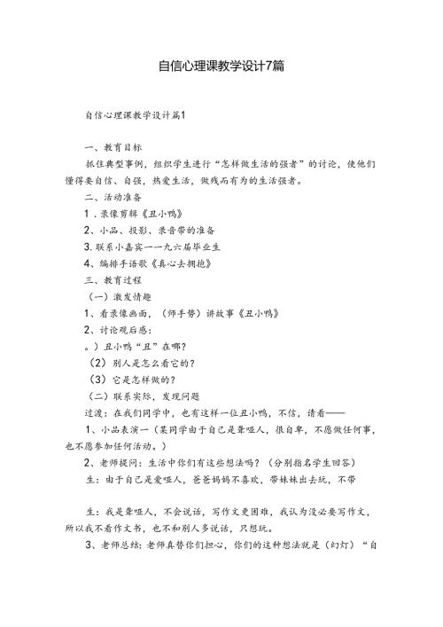 自信心理课教学设计7篇.docx