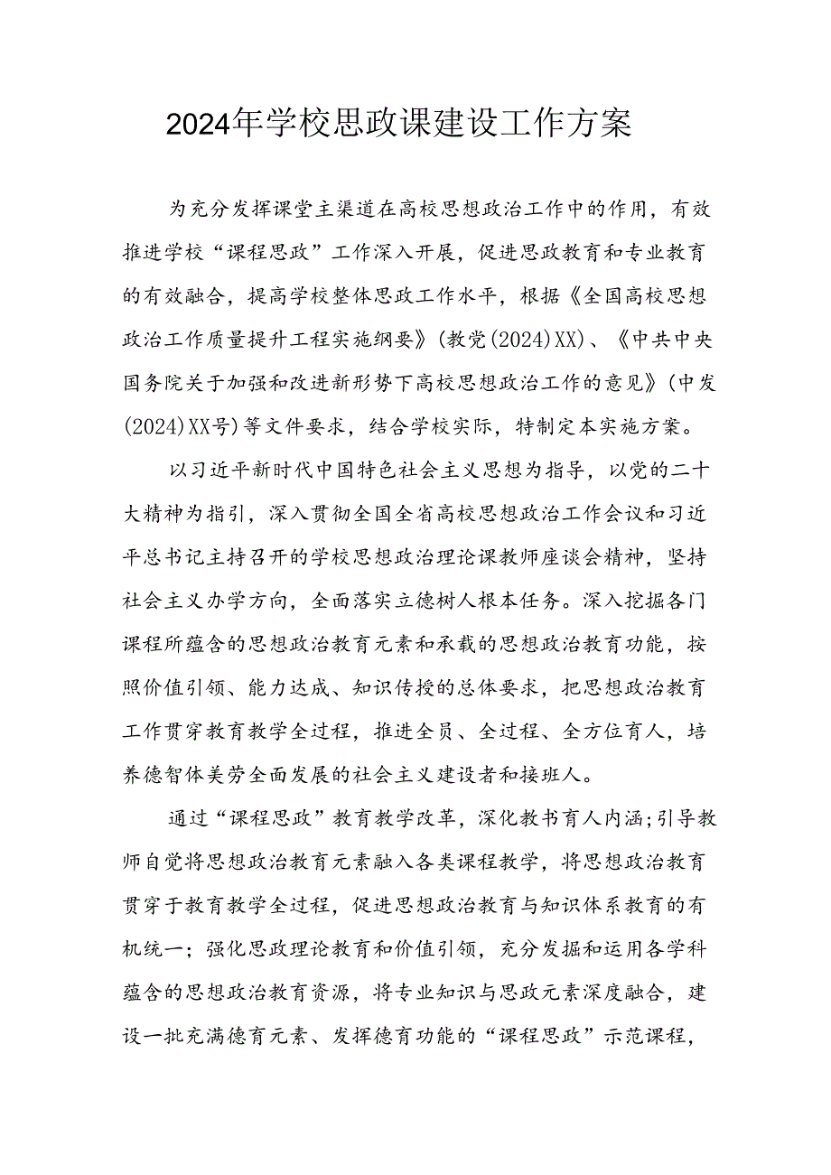 2024年学校思政课建设工作实施方案 （合计9份）.docx_第1页