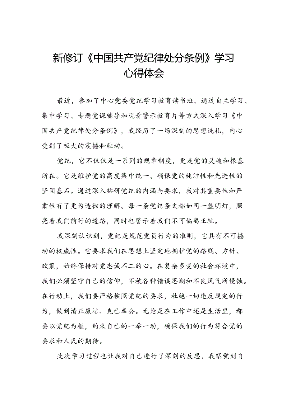 关于2024新修订中国共产党纪律处分条例专题读书班活动的心得体会十三篇.docx_第1页