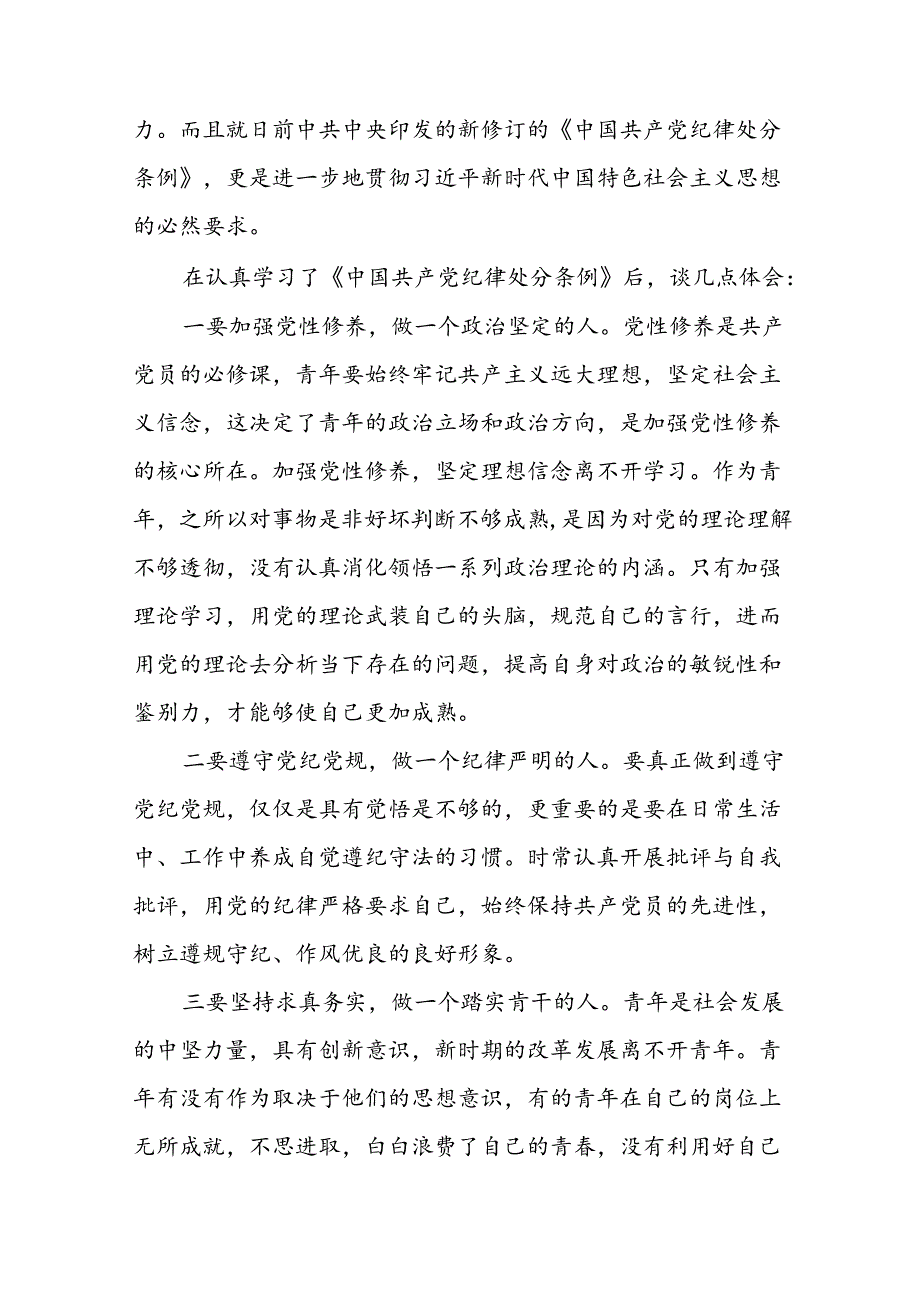 关于2024新修订中国共产党纪律处分条例专题读书班活动的心得体会十三篇.docx_第3页