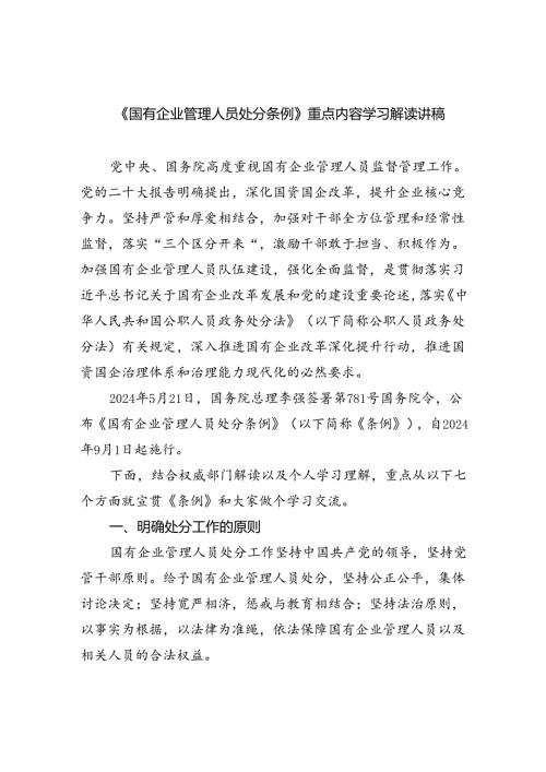 (六篇)《国有企业管理人员处分条例》重点内容学习解读讲稿范文.docx