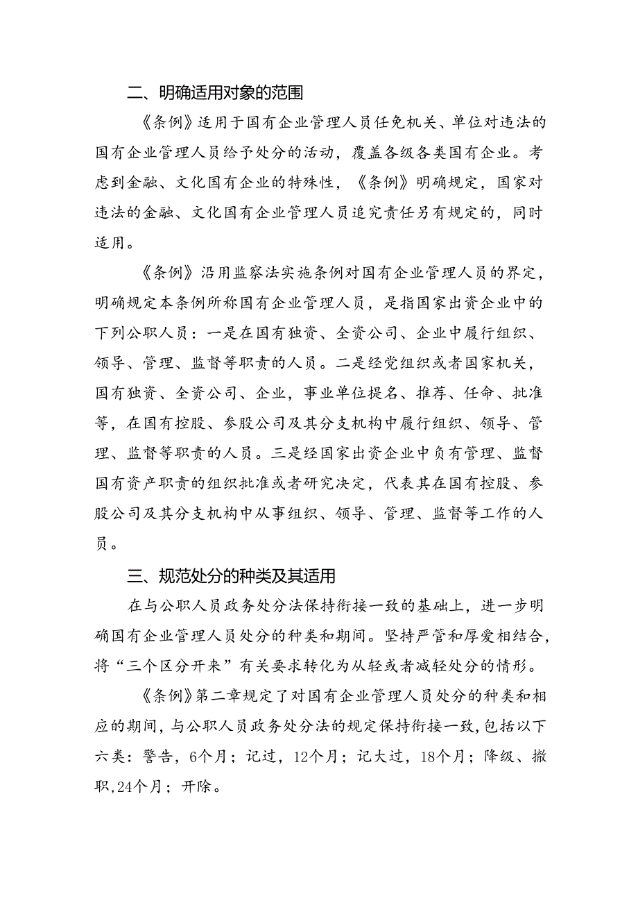 (六篇)《国有企业管理人员处分条例》重点内容学习解读讲稿范文.docx_第2页
