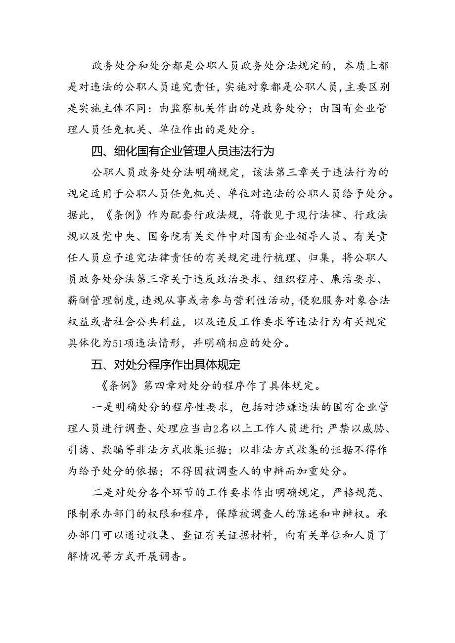 (六篇)《国有企业管理人员处分条例》重点内容学习解读讲稿范文.docx_第3页