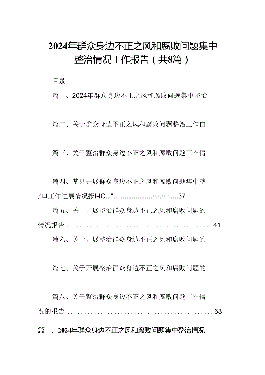 (八篇)2024年群众身边不正之风和腐败问题集中整治情况工作报告参考范文.docx_第1页