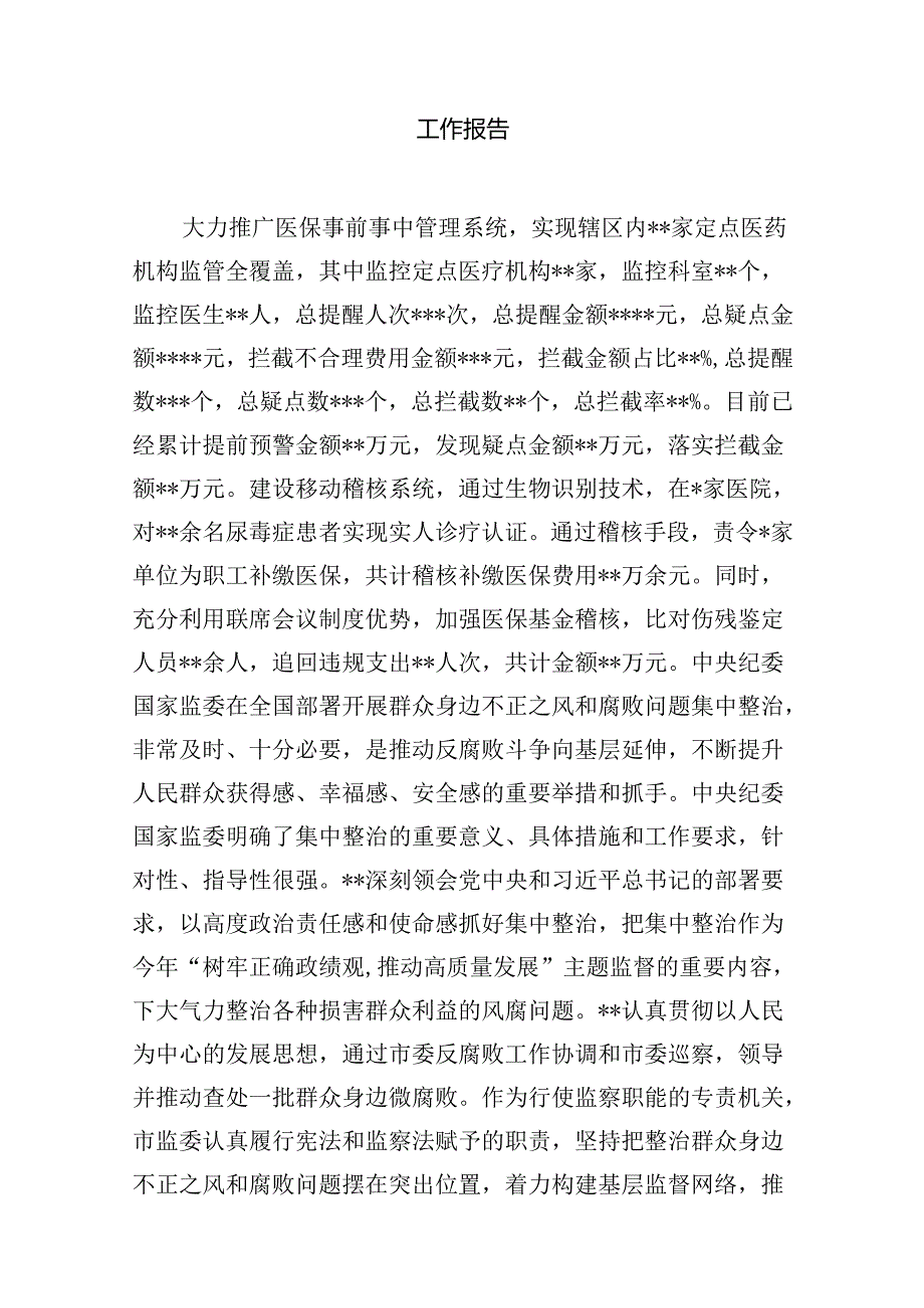 (八篇)2024年群众身边不正之风和腐败问题集中整治情况工作报告参考范文.docx_第2页