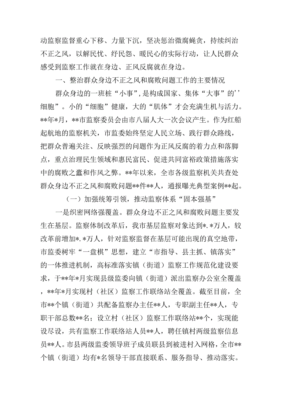 (八篇)2024年群众身边不正之风和腐败问题集中整治情况工作报告参考范文.docx_第3页