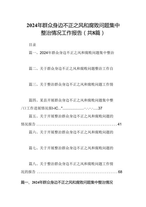 (八篇)2024年群众身边不正之风和腐败问题集中整治情况工作报告参考范文.docx