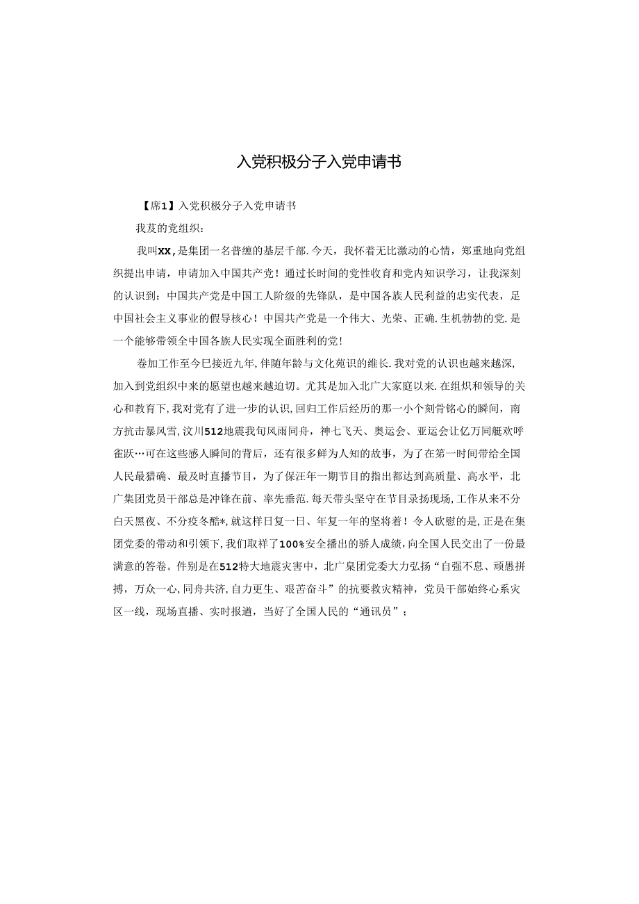 入党积极分子入党申请书.docx_第1页