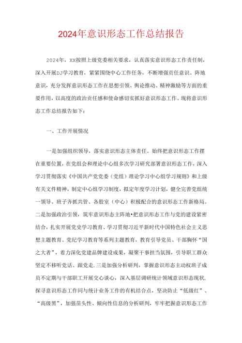 2024年意识形态工作总结报告.docx