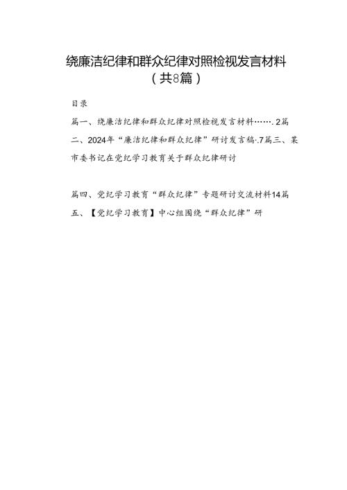 绕廉洁纪律和群众纪律对照检视发言材料8篇（精选版）.docx