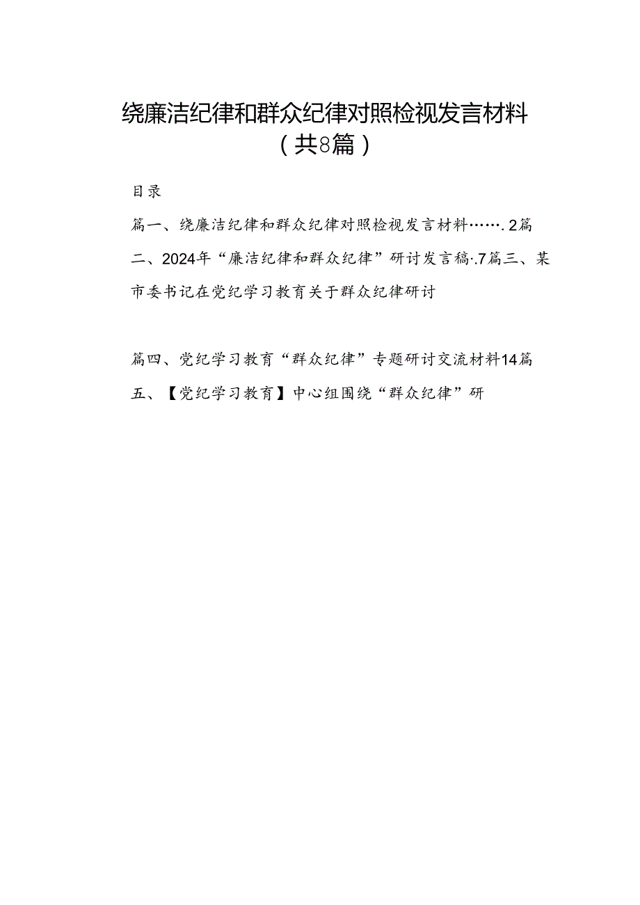 绕廉洁纪律和群众纪律对照检视发言材料8篇（精选版）.docx_第1页
