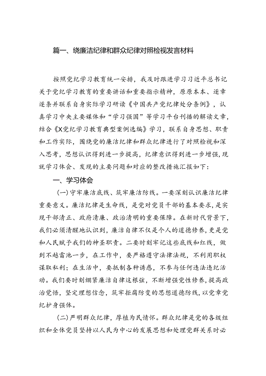 绕廉洁纪律和群众纪律对照检视发言材料8篇（精选版）.docx_第2页