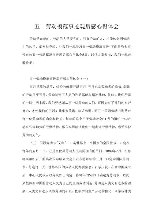 五一劳动模范事迹观后感心得体会.docx