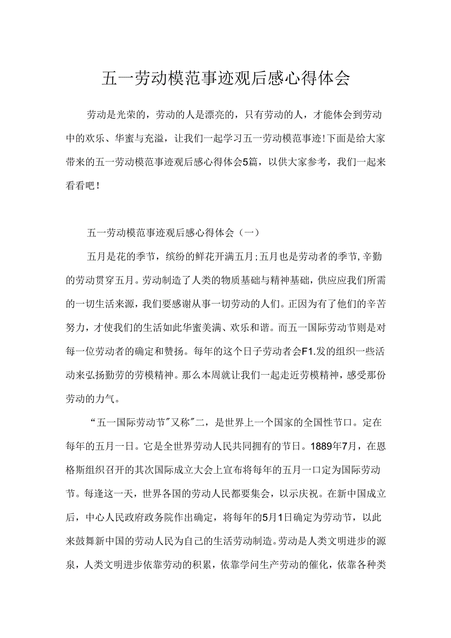 五一劳动模范事迹观后感心得体会.docx_第1页