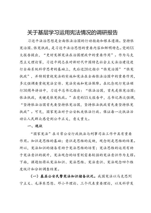 关于基层学习运用宪法情况的调研报告(1).docx