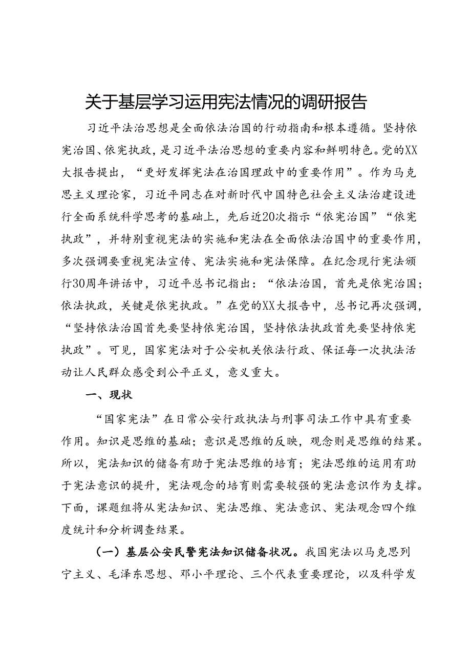 关于基层学习运用宪法情况的调研报告(1).docx_第1页