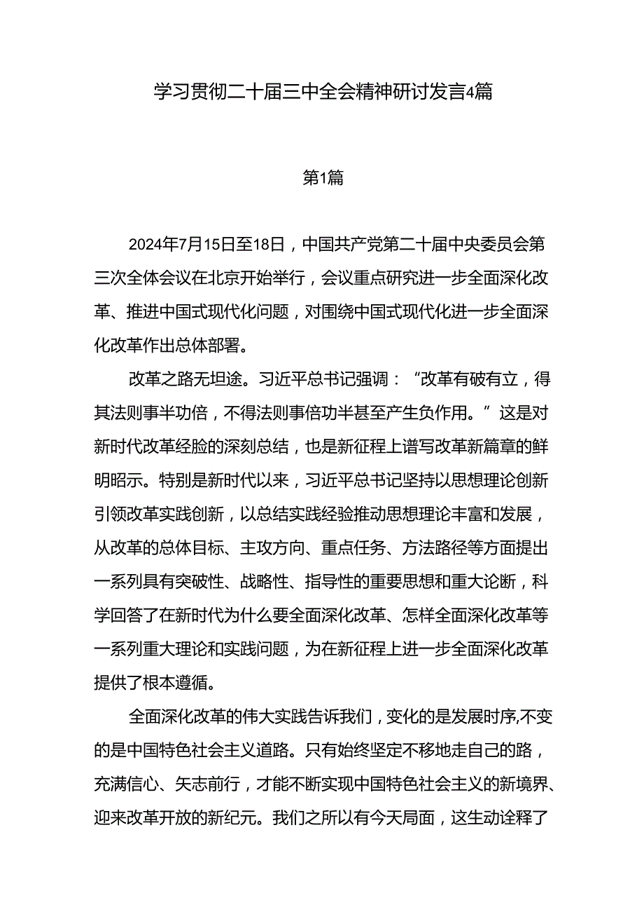 2024年第三季度学习贯彻二十三中全会精神研讨发言心得体会4篇.docx_第1页