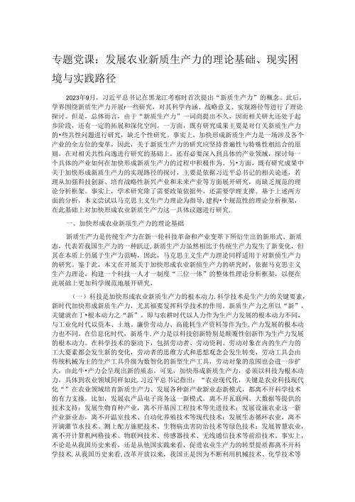 专题党课：发展农业新质生产力的理论基础、现实困境与实践路径.docx