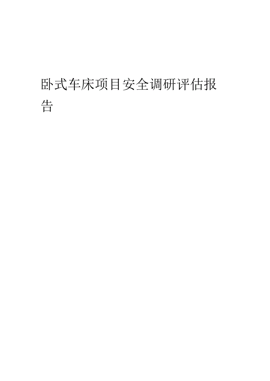 2024年卧式车床项目安全调研评估报告.docx_第1页