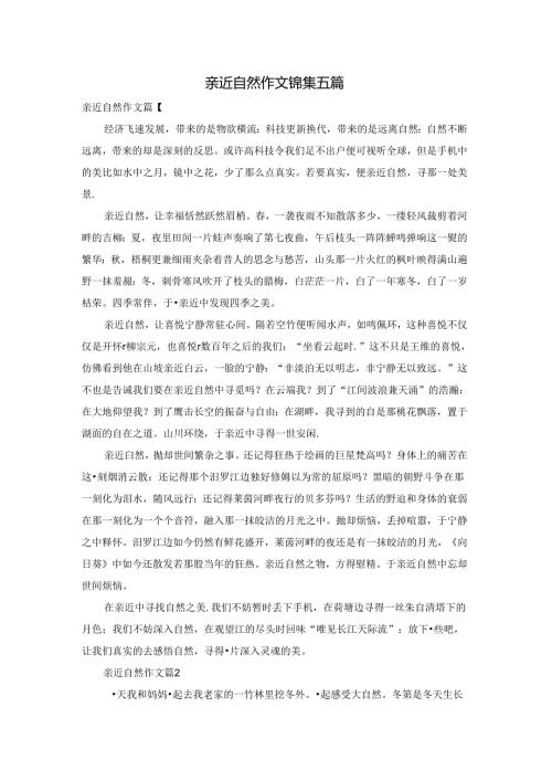 亲近自然作文锦集五篇.docx