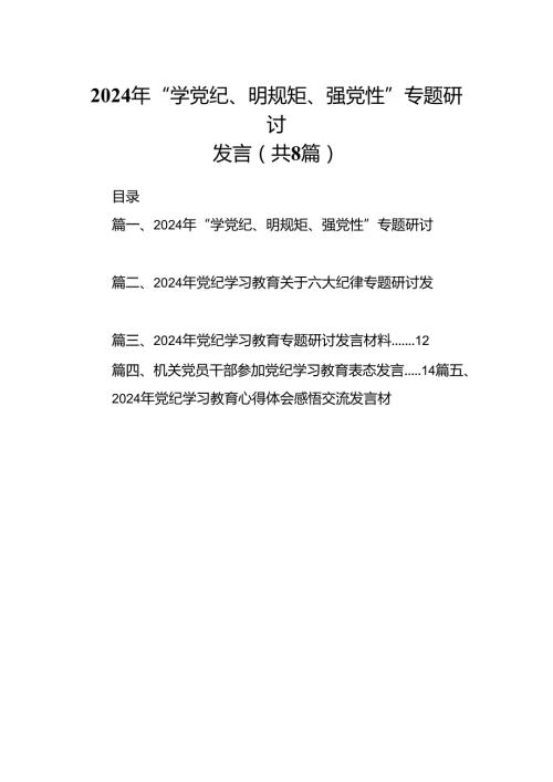 2024年“学党纪、明规矩、强党性”专题研讨发言（共8篇）.docx