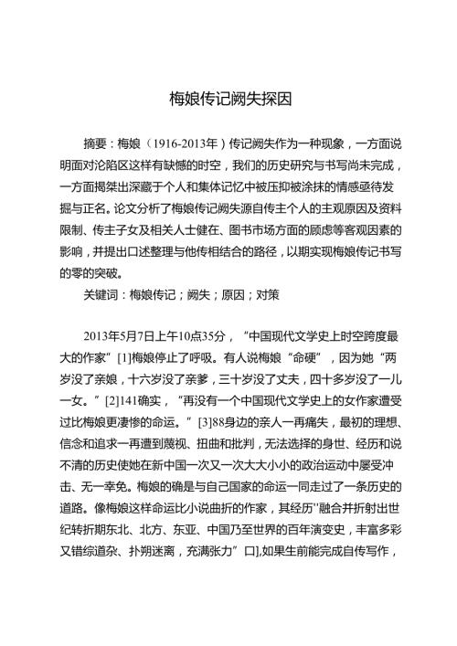 梅娘传记阙失探因.docx