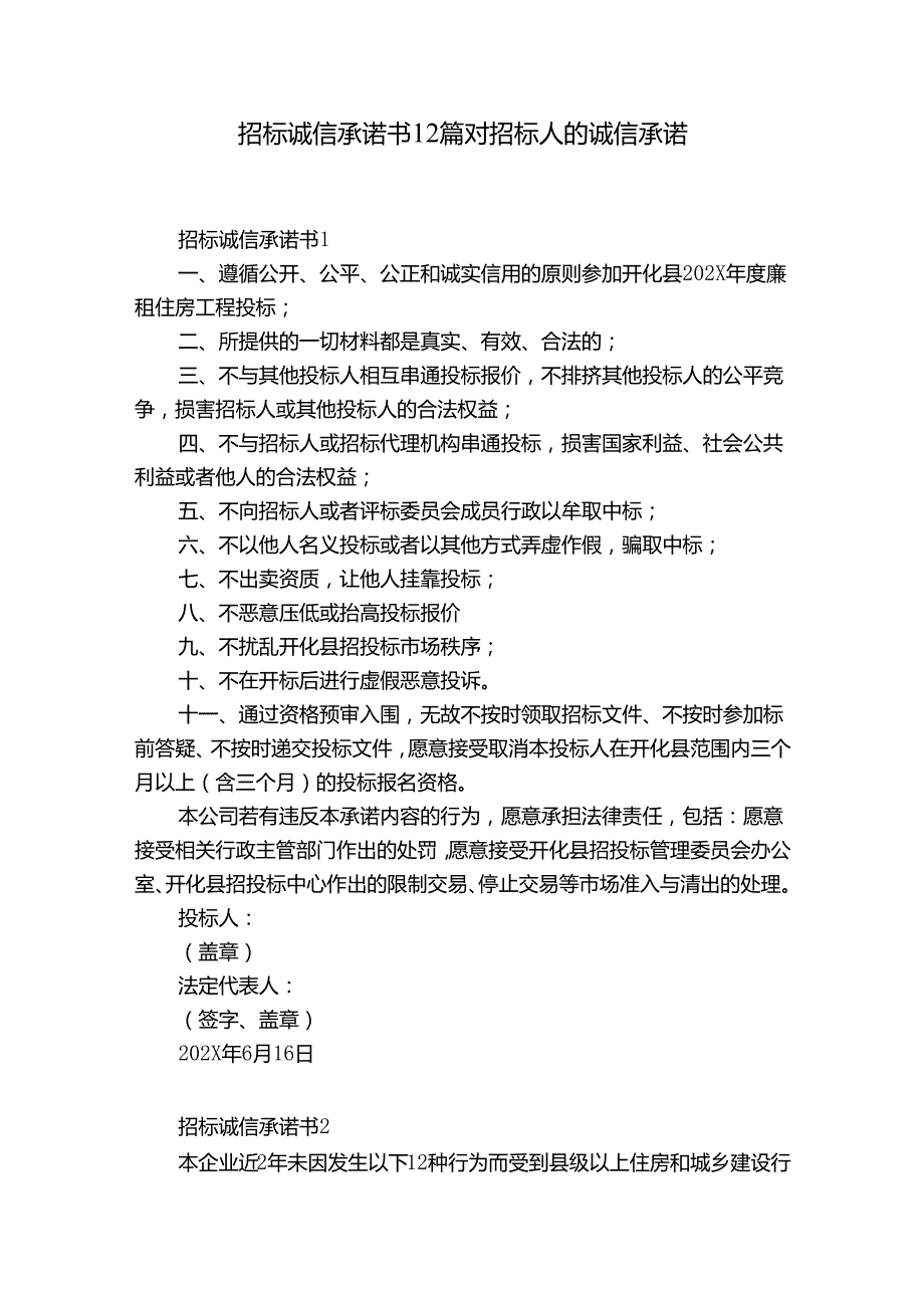 招标诚信承诺书12篇 对招标人的诚信承诺.docx_第1页
