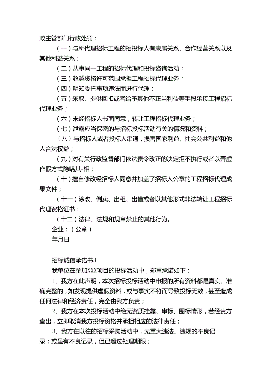 招标诚信承诺书12篇 对招标人的诚信承诺.docx_第2页