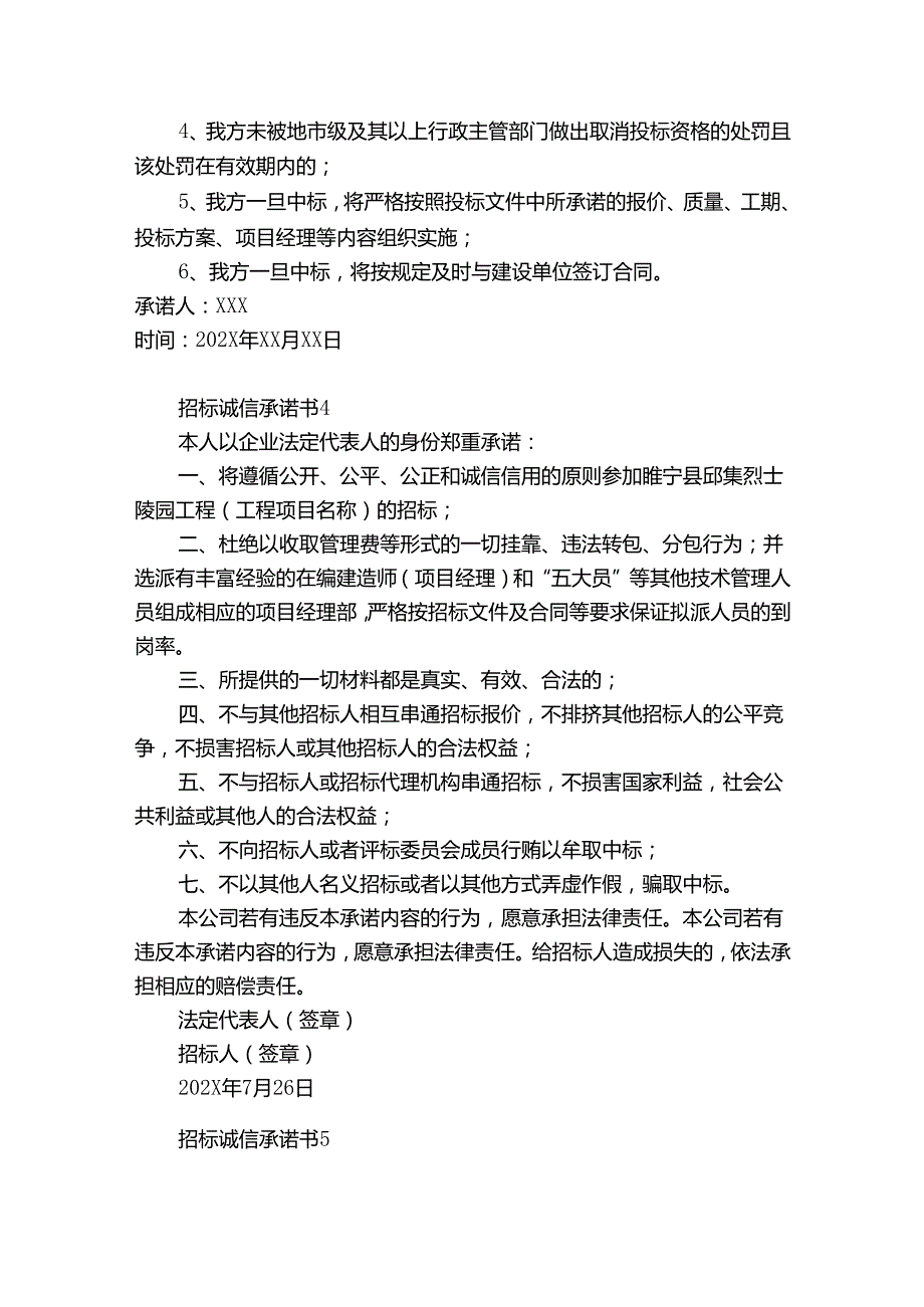 招标诚信承诺书12篇 对招标人的诚信承诺.docx_第3页