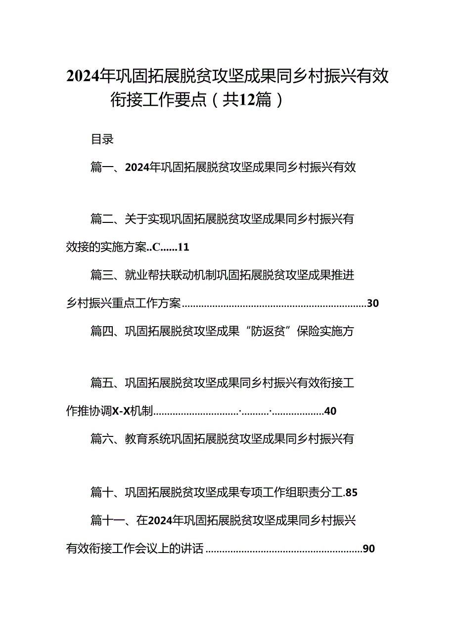2024年巩固拓展脱贫攻坚成果同乡村振兴有效衔接工作要点【12篇】.docx_第1页