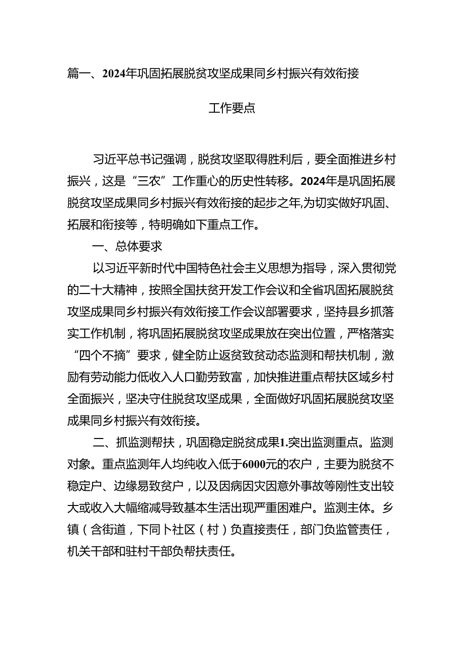 2024年巩固拓展脱贫攻坚成果同乡村振兴有效衔接工作要点【12篇】.docx_第3页