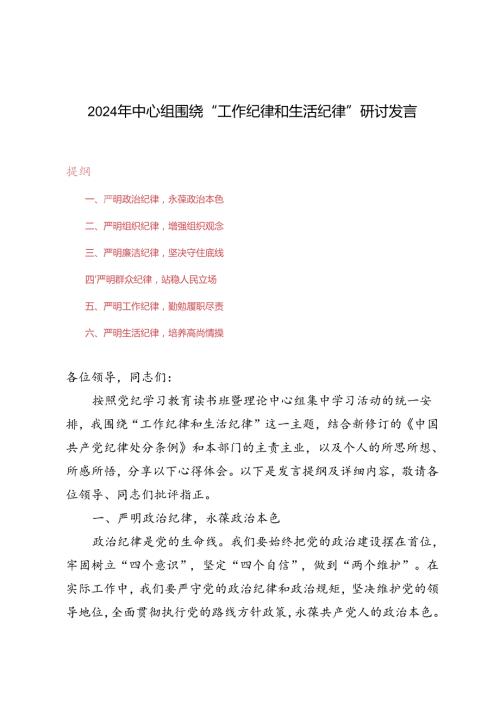 4篇范文 2024年中心组围绕“工作纪律和生活纪律”研讨发言.docx