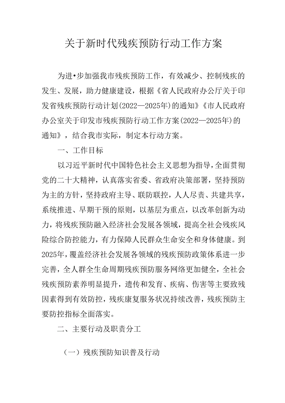 关于新时代残疾预防行动工作方案.docx_第1页