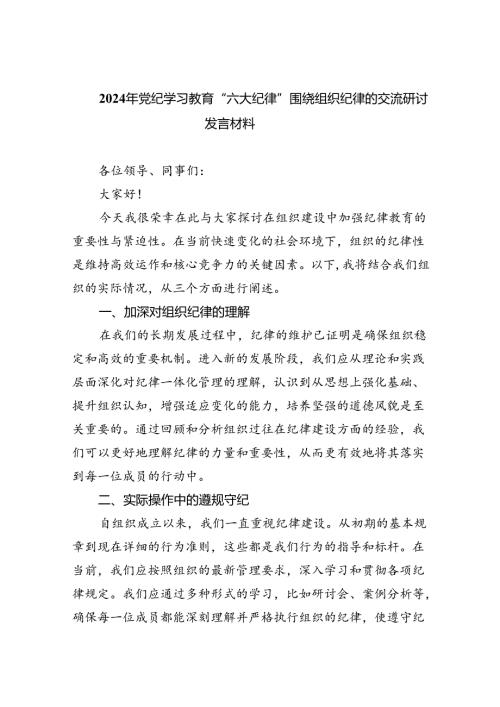 2024年党纪学习教育“六大纪律”围绕组织纪律的交流研讨发言材料5篇（详细版）.docx