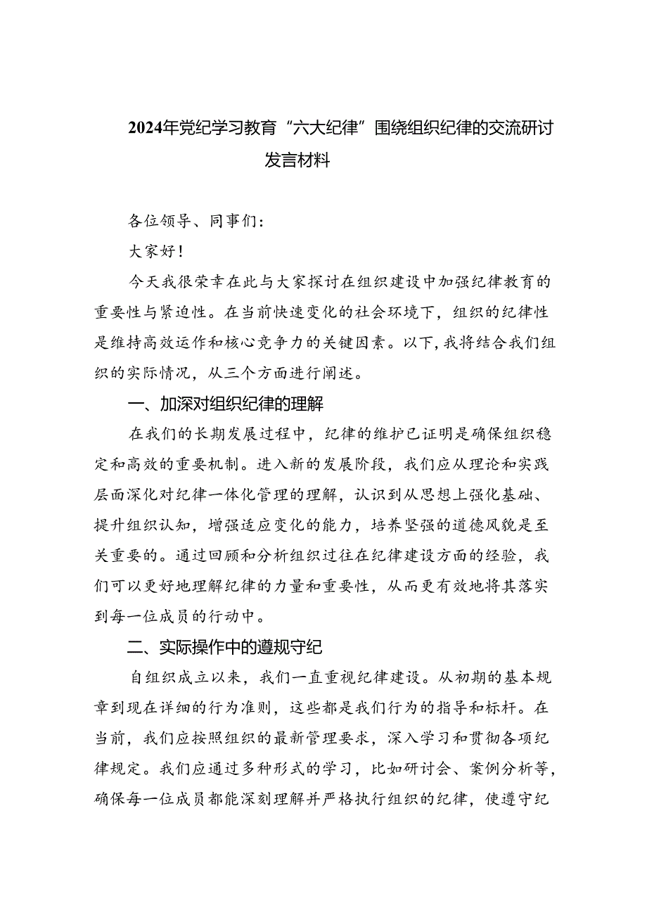 2024年党纪学习教育“六大纪律”围绕组织纪律的交流研讨发言材料5篇（详细版）.docx_第1页